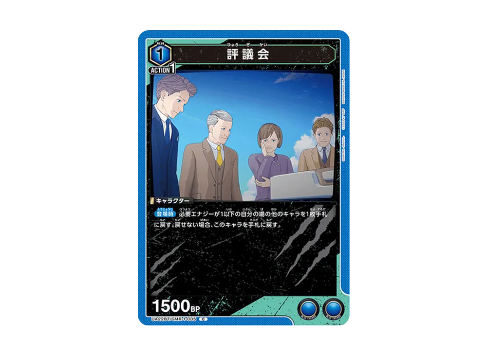 評議会 C [UA22BT-GMR-1-005](ブースターパック「GAMERA -Rebirth-」)