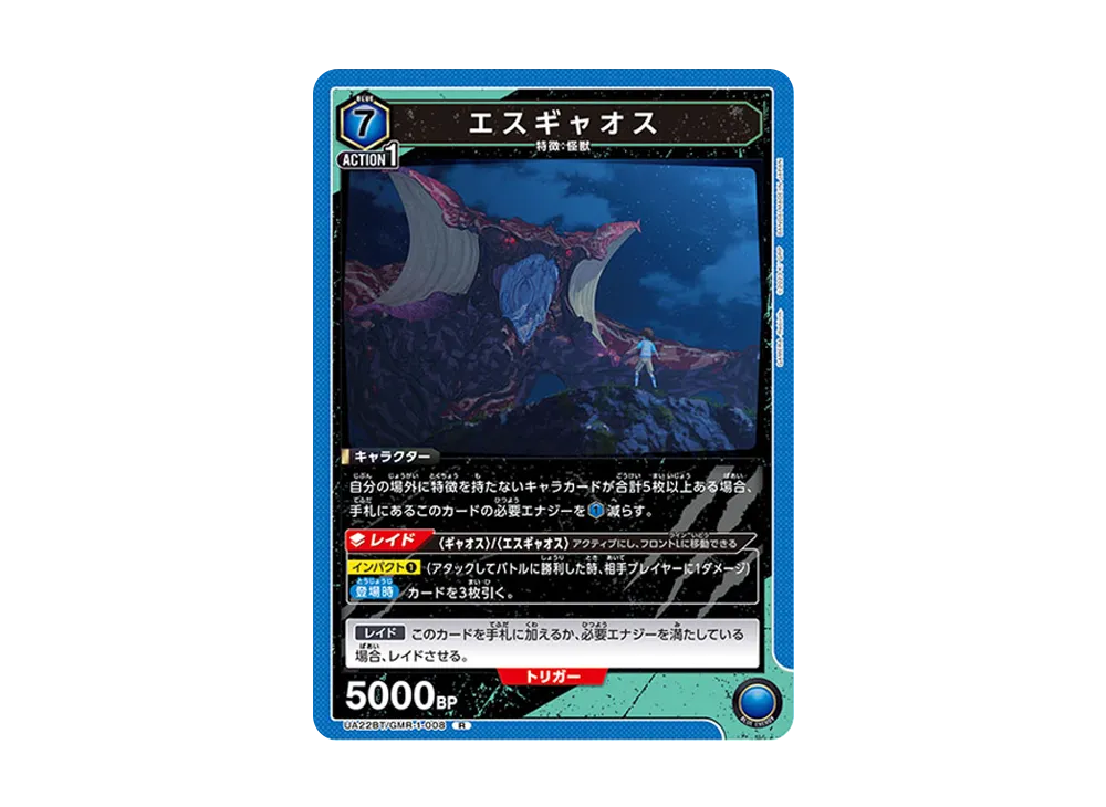エスギャオス R [UA22BT-GMR-1-008](ブースターパック「GAMERA -Rebirth-」)