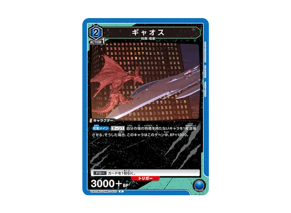 ギャオス C [UA22BT-GMR-1-010](ブースターパック「GAMERA -Rebirth-」)