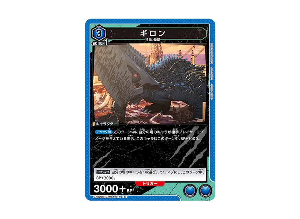 ギロン C [UA22BT-GMR-1-014](ブースターパック「GAMERA -Rebirth-」)