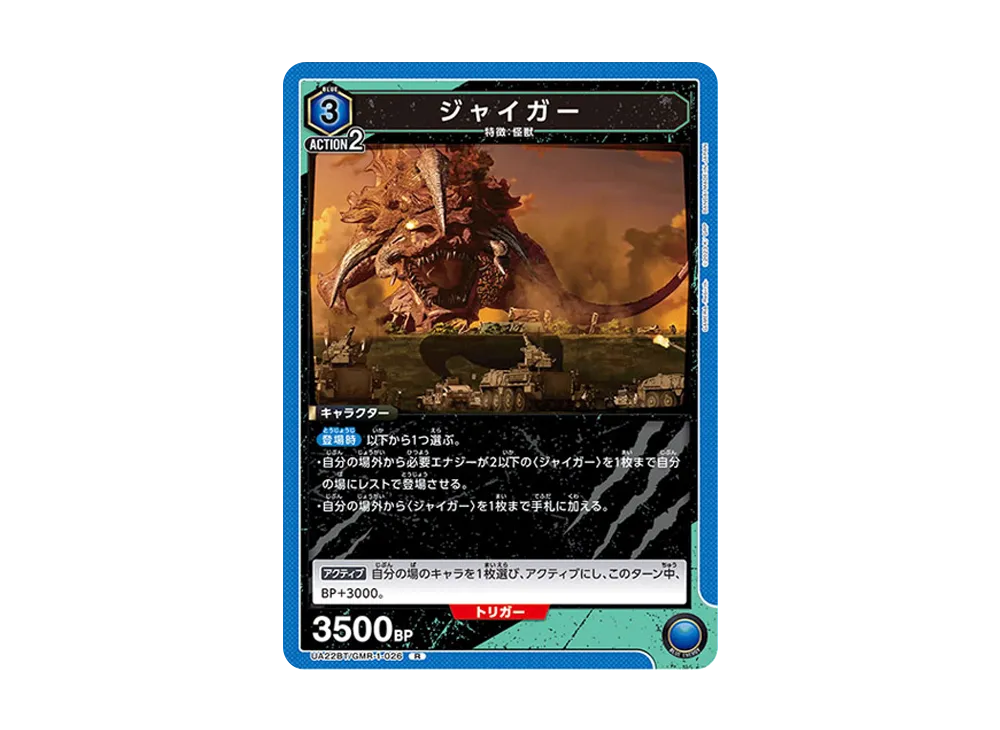 ジャイガー R [UA22BT-GMR-1-026](ブースターパック「GAMERA -Rebirth-」)