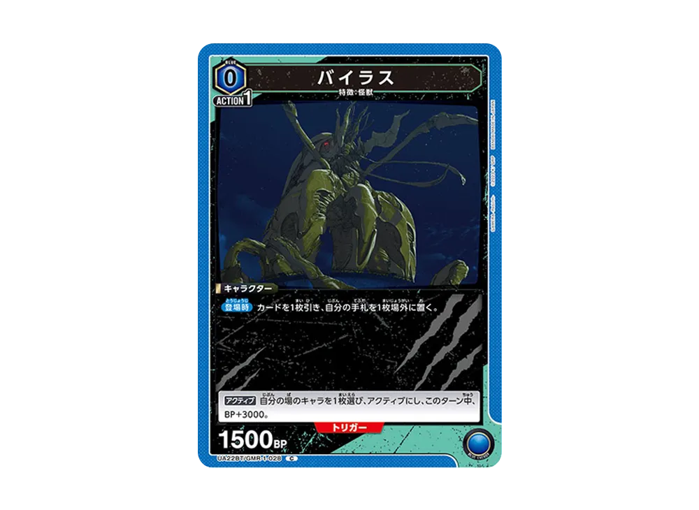 バイラス C [UA22BT-GMR-1-028](ブースターパック「GAMERA -Rebirth-」)