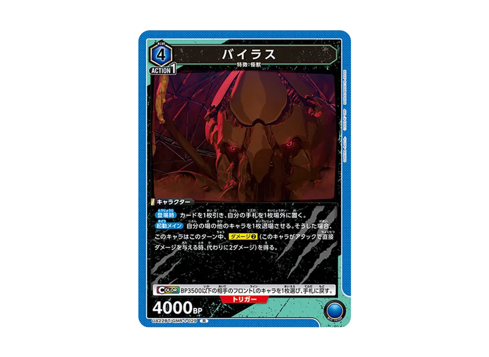 バイラス R [UA22BT-GMR-1-029](ブースターパック「GAMERA -Rebirth-」)