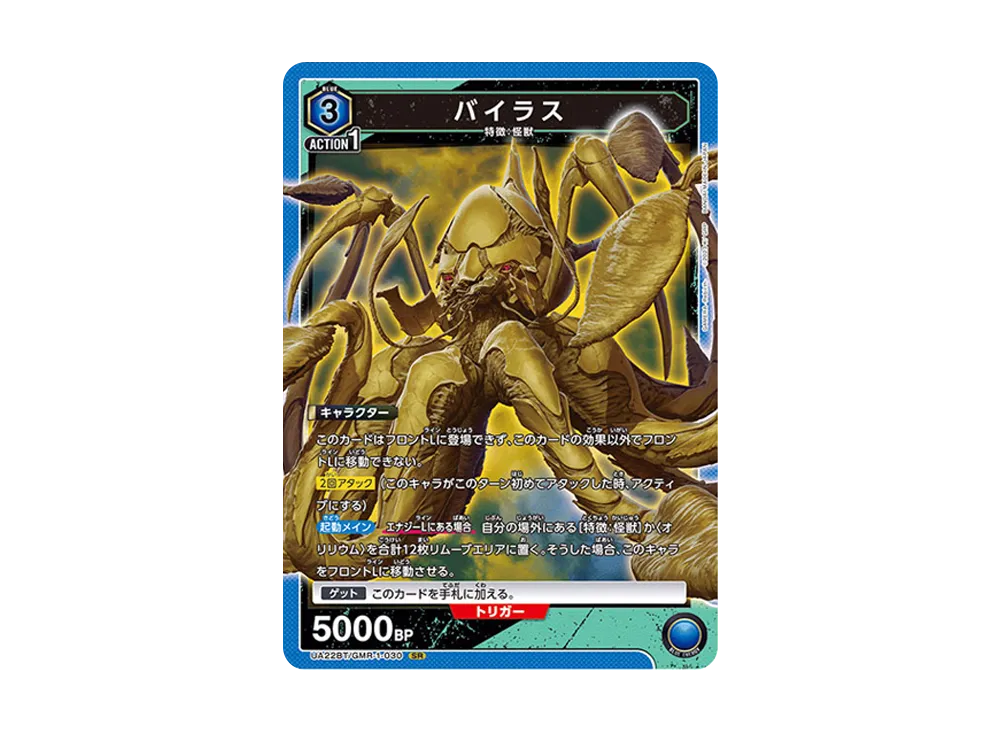 バイラス SR [UA22BT-GMR-1-030](ブースターパック「GAMERA -Rebirth-」)