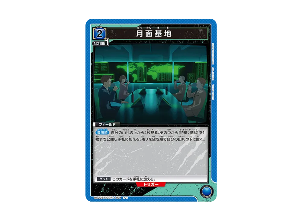 月面基地 U [UA22BT-GMR-1-031](ブースターパック「GAMERA -Rebirth-」)