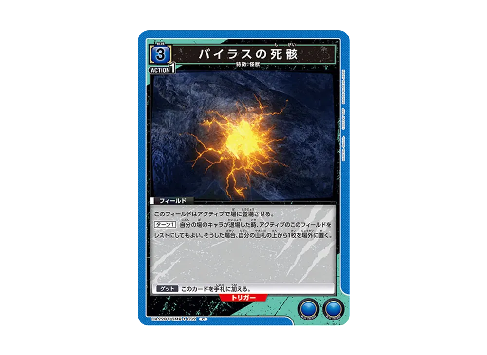 バイラスの死骸 C [UA22BT-GMR-1-032](ブースターパック「GAMERA -Rebirth-」)