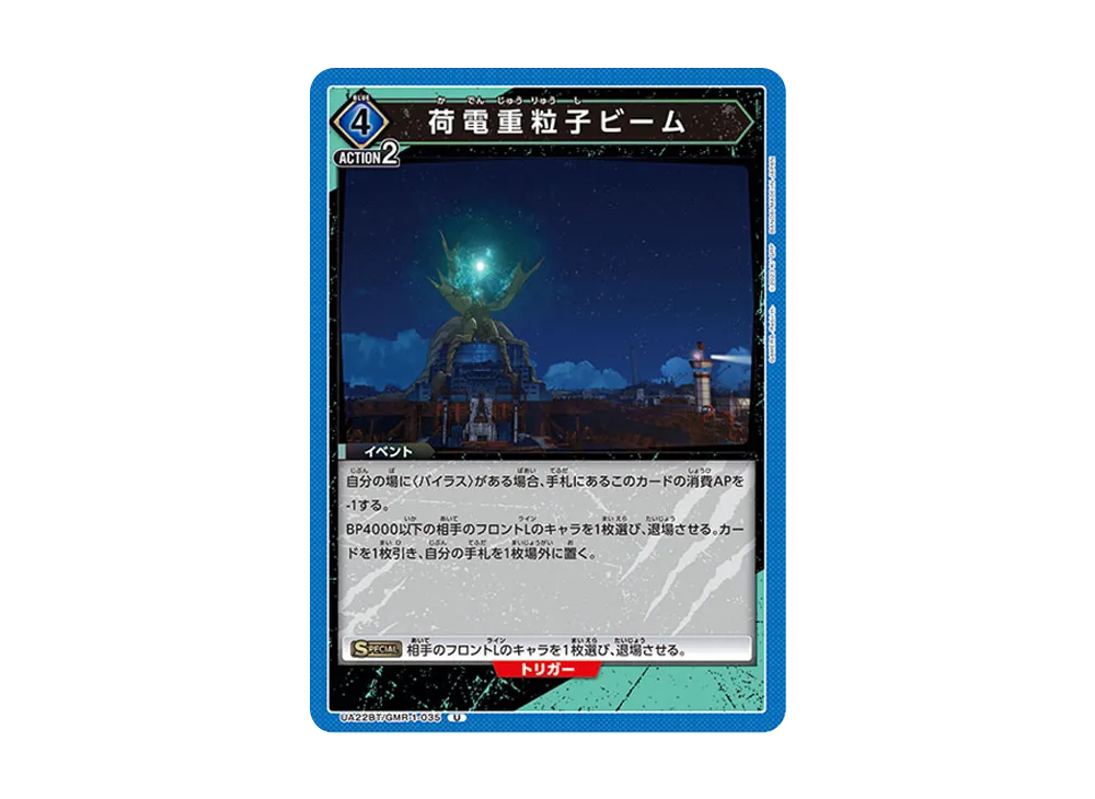 荷電重粒子ビーム U [UA22BT-GMR-1-035](ブースターパック「GAMERA -Rebirth-」)