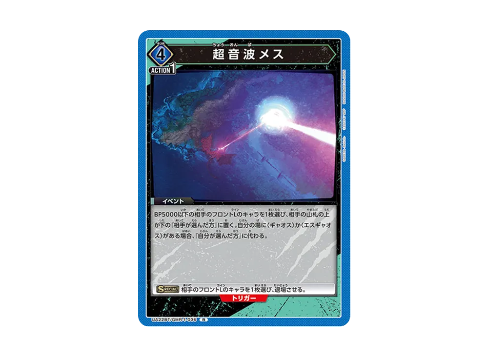 超音波メス R [UA22BT-GMR-1-036](ブースターパック「GAMERA -Rebirth-」)
