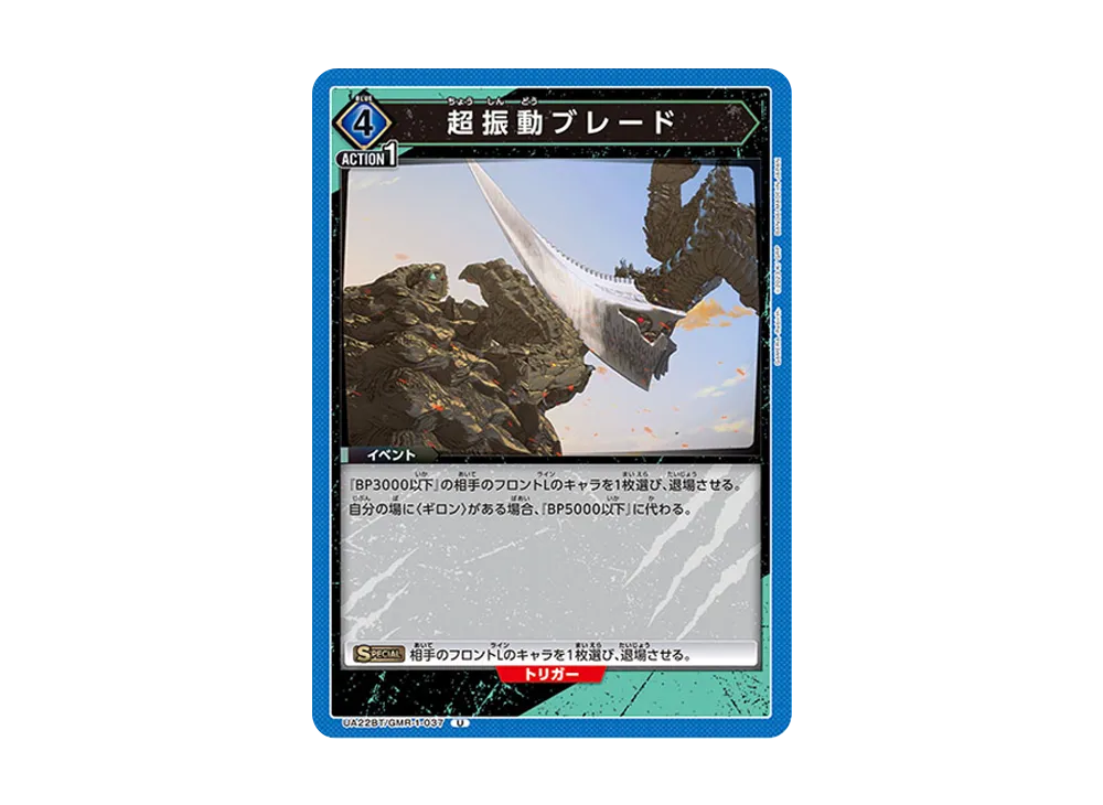超振動ブレード U [UA22BT-GMR-1-037](ブースターパック「GAMERA -Rebirth-」)