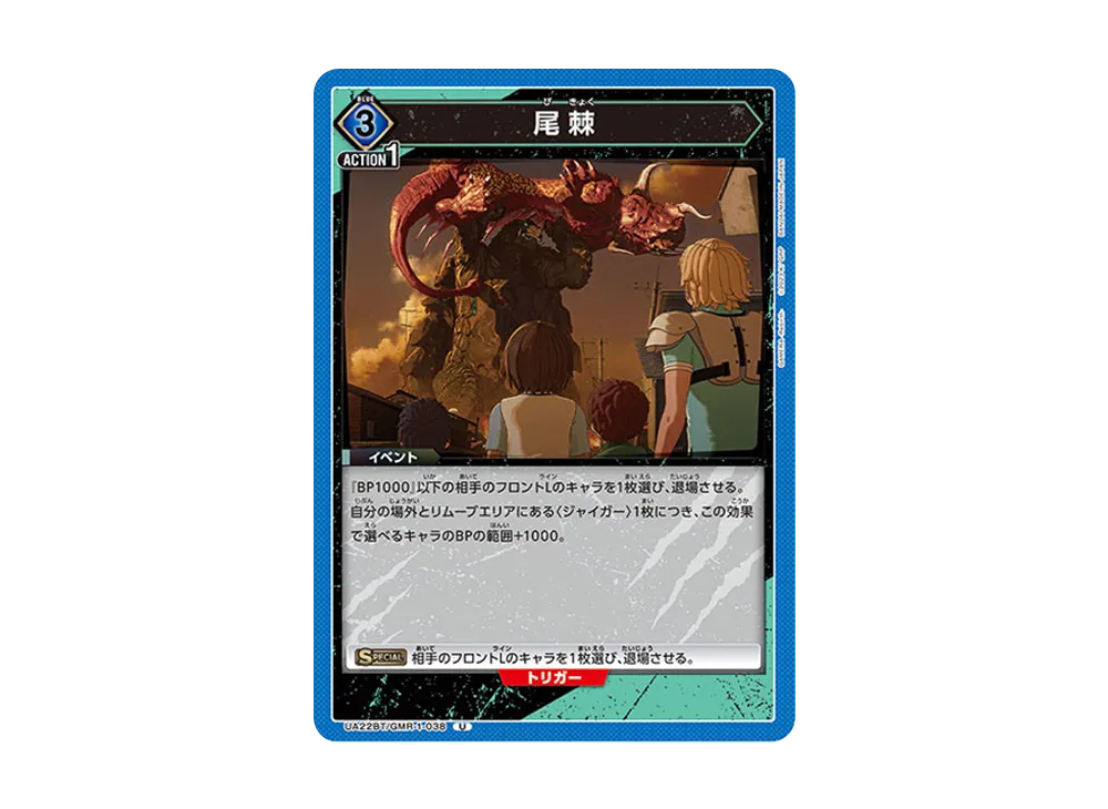 尾棘 U [UA22BT-GMR-1-038](ブースターパック「GAMERA -Rebirth-」)