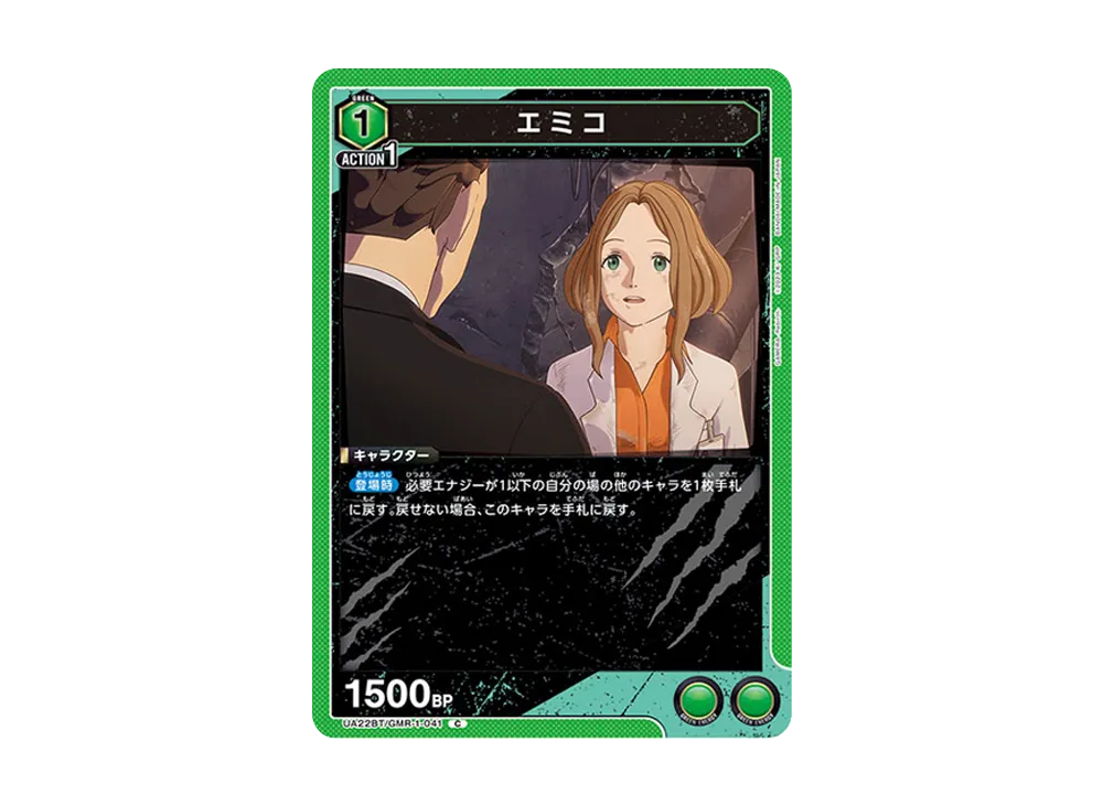 エミコ C [UA22BT-GMR-1-041](ブースターパック「GAMERA -Rebirth-」)