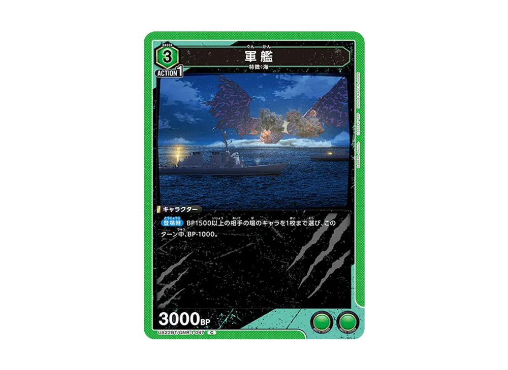 軍艦 C [UA22BT-GMR-1-047](ブースターパック「GAMERA -Rebirth-」)