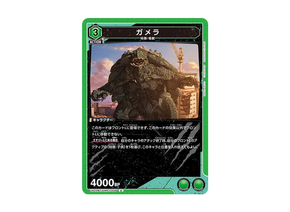 ガメラ U [UA22BT-GMR-1-048](ブースターパック「GAMERA -Rebirth-」)