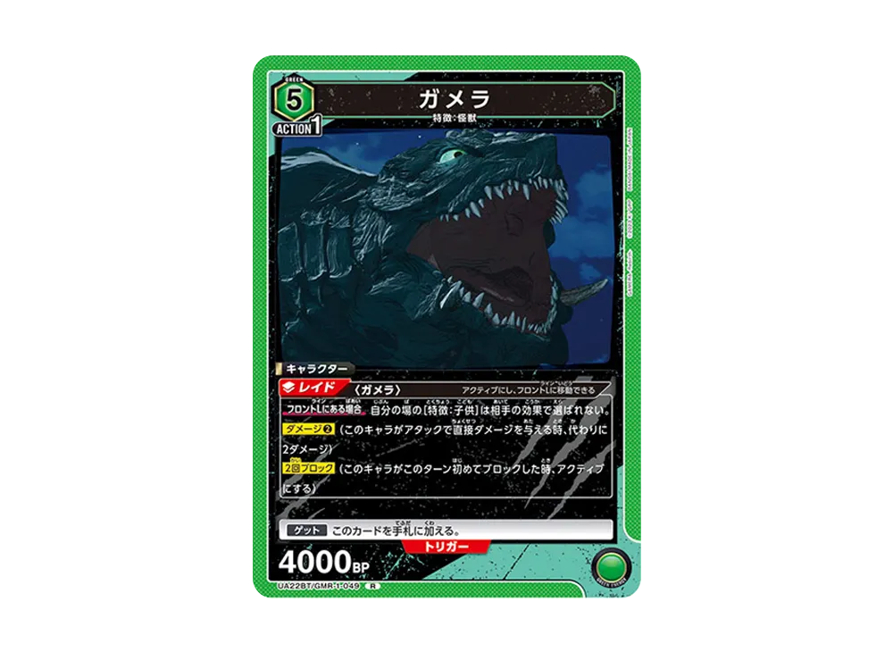 ガメラ R [UA22BT-GMR-1-049](ブースターパック「GAMERA -Rebirth-」)