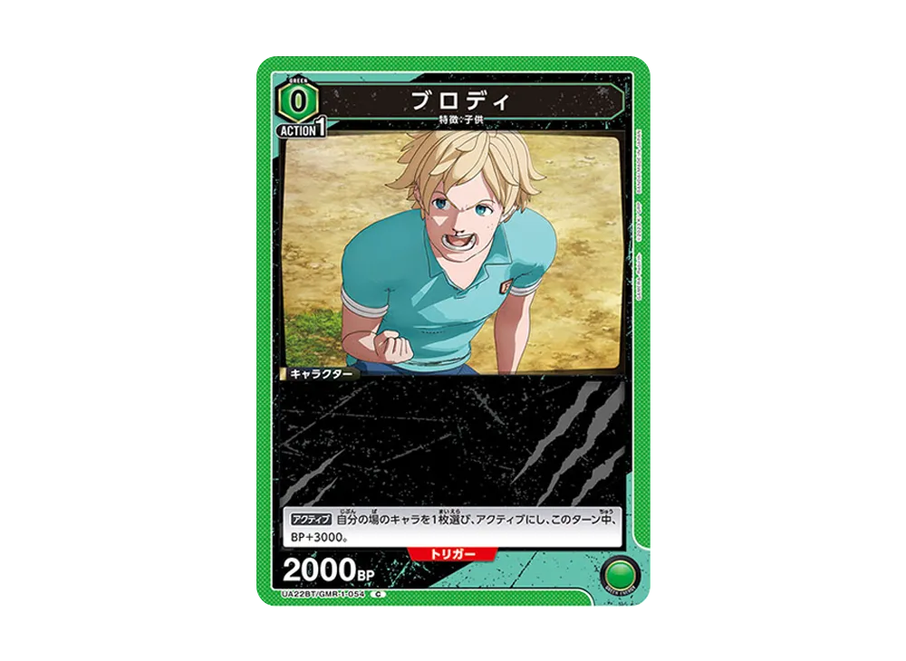 ブロディ C [UA22BT-GMR-1-054](ブースターパック「GAMERA -Rebirth-」)