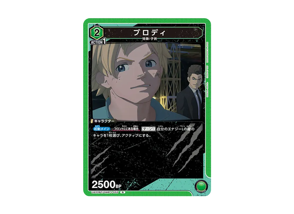ブロディ R [UA22BT-GMR-1-055](ブースターパック「GAMERA -Rebirth-」)