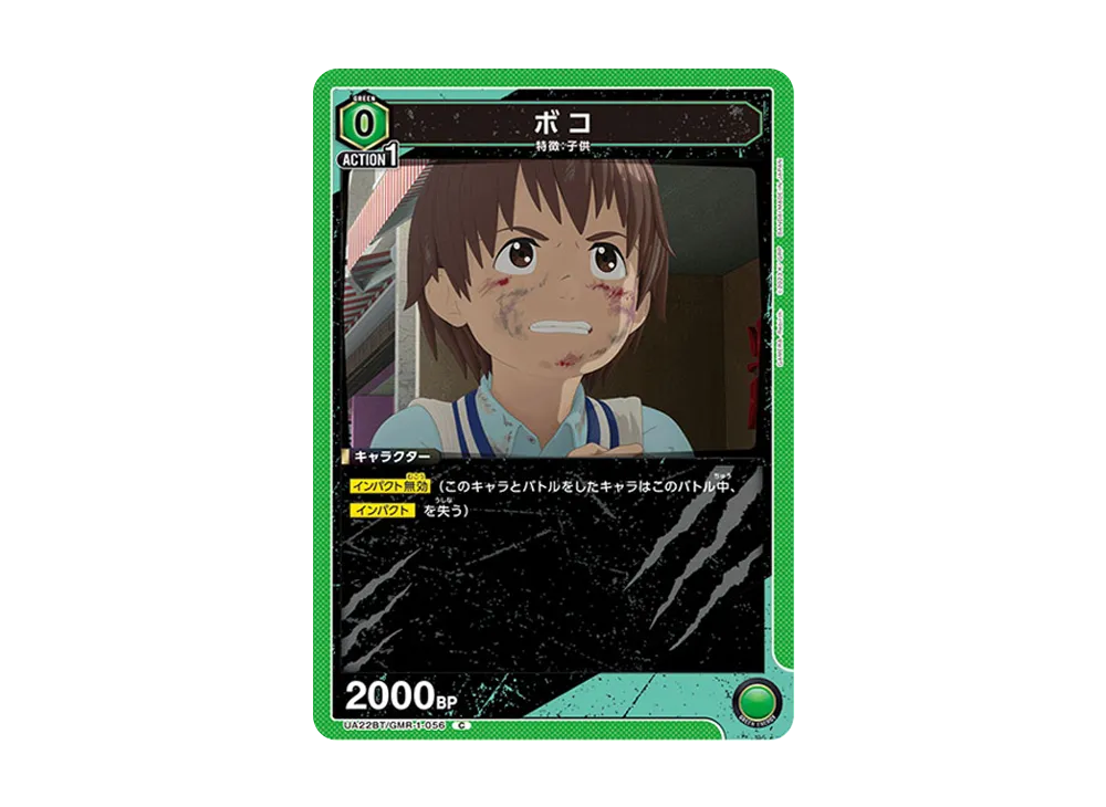 ボコ C [UA22BT-GMR-1-056](ブースターパック「GAMERA -Rebirth-」)