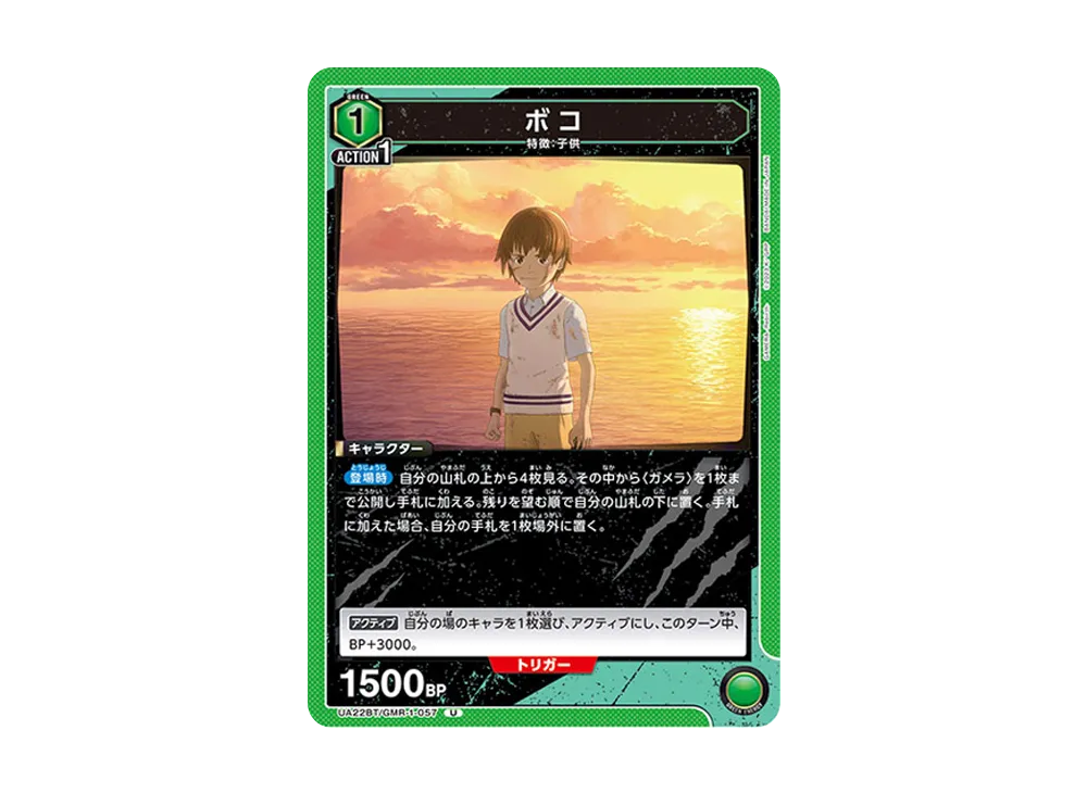 ボコ U [UA22BT-GMR-1-057](ブースターパック「GAMERA -Rebirth-」)