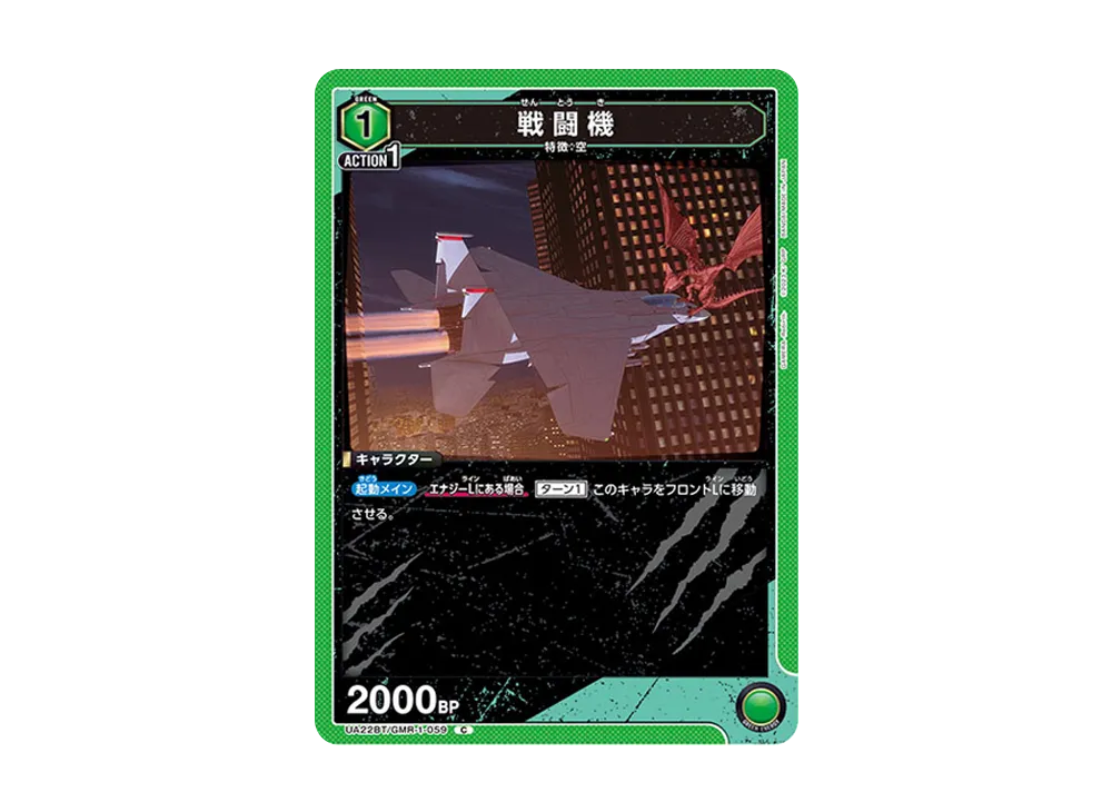戦闘機 C [UA22BT-GMR-1-059](ブースターパック「GAMERA -Rebirth-」)
