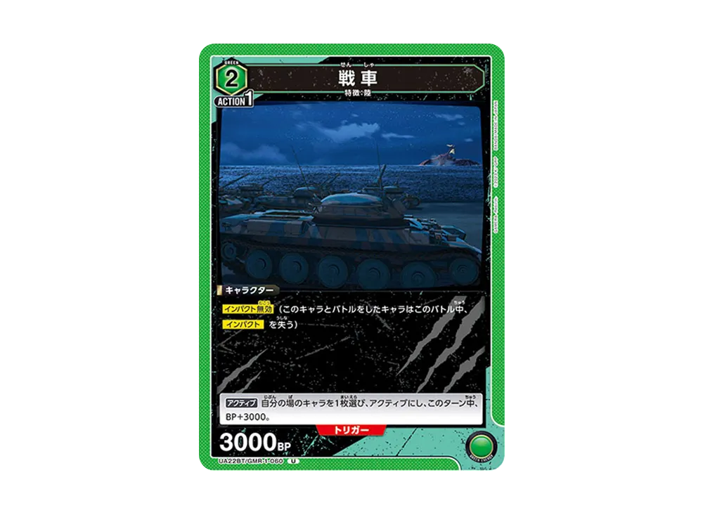 戦車 U [UA22BT-GMR-1-060](ブースターパック「GAMERA -Rebirth-」)