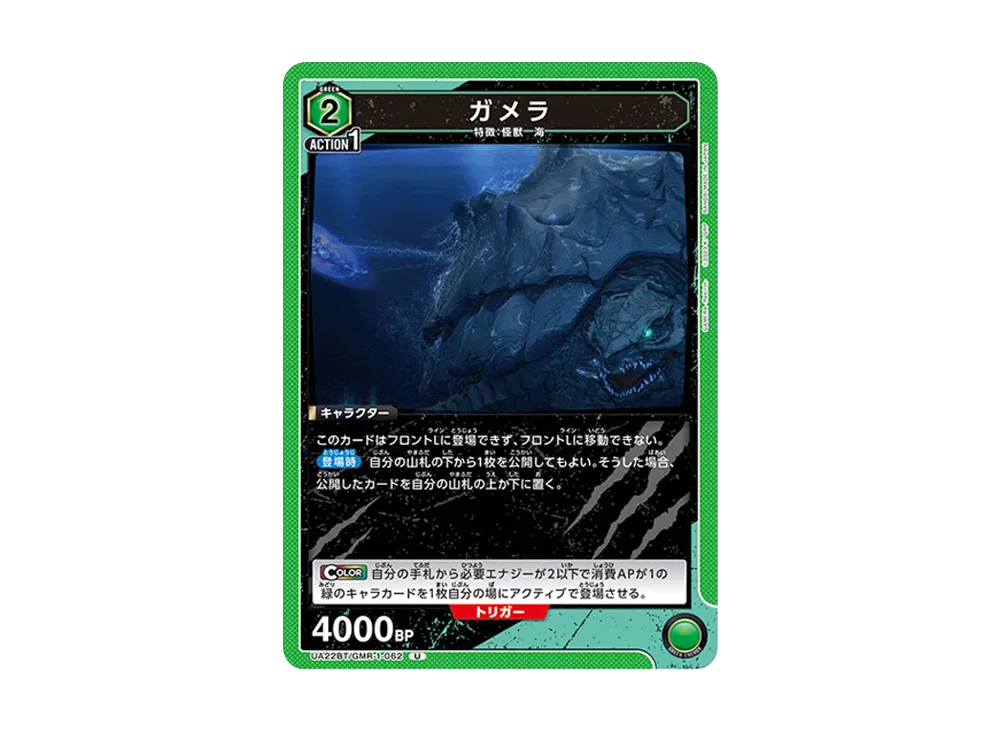ガメラ U [UA22BT-GMR-1-062](ブースターパック「GAMERA -Rebirth-」)