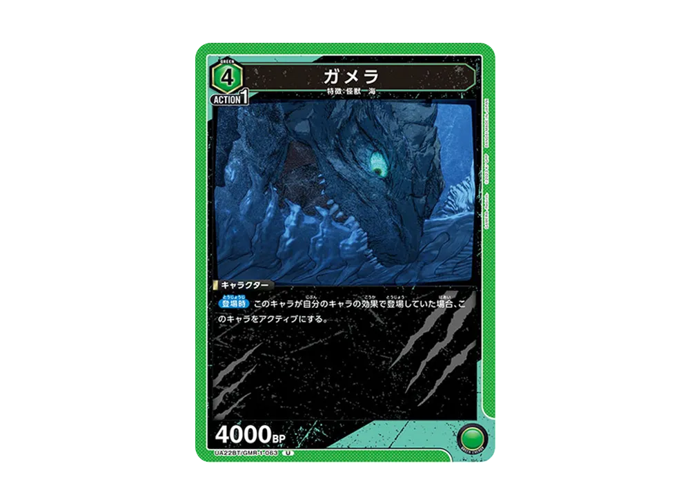 ガメラ U [UA22BT-GMR-1-063](ブースターパック「GAMERA -Rebirth-」)