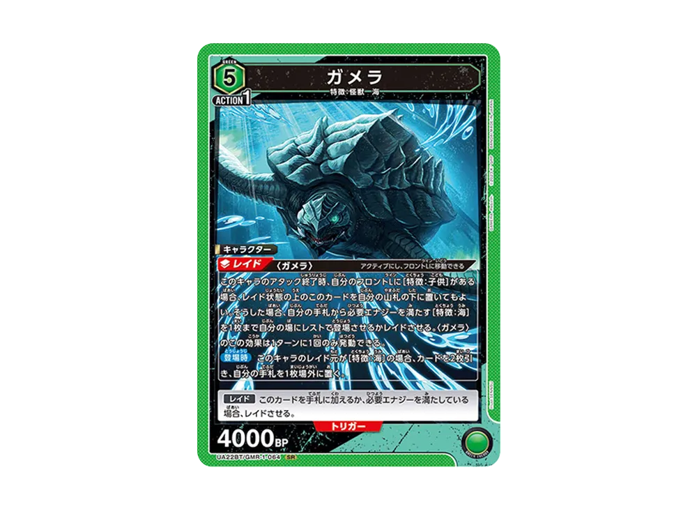 ガメラ SR [UA22BT-GMR-1-064](ブースターパック「GAMERA -Rebirth-」)