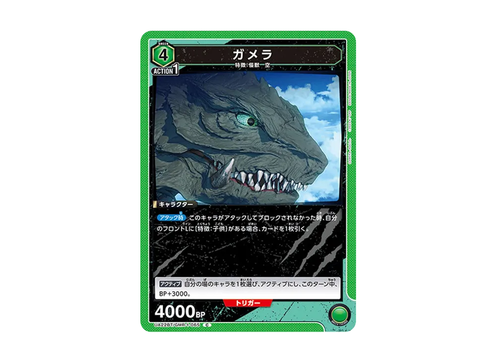 ガメラ C [UA22BT-GMR-1-065](ブースターパック「GAMERA -Rebirth-」)