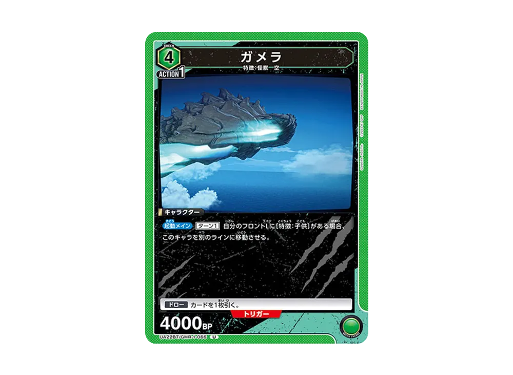 ガメラ U [UA22BT-GMR-1-066](ブースターパック「GAMERA -Rebirth-」)