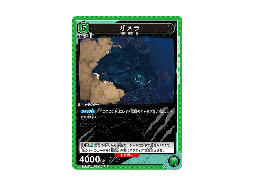 ガメラ U [UA22BT-GMR-1-067](ブースターパック「GAMERA -Rebirth-」)