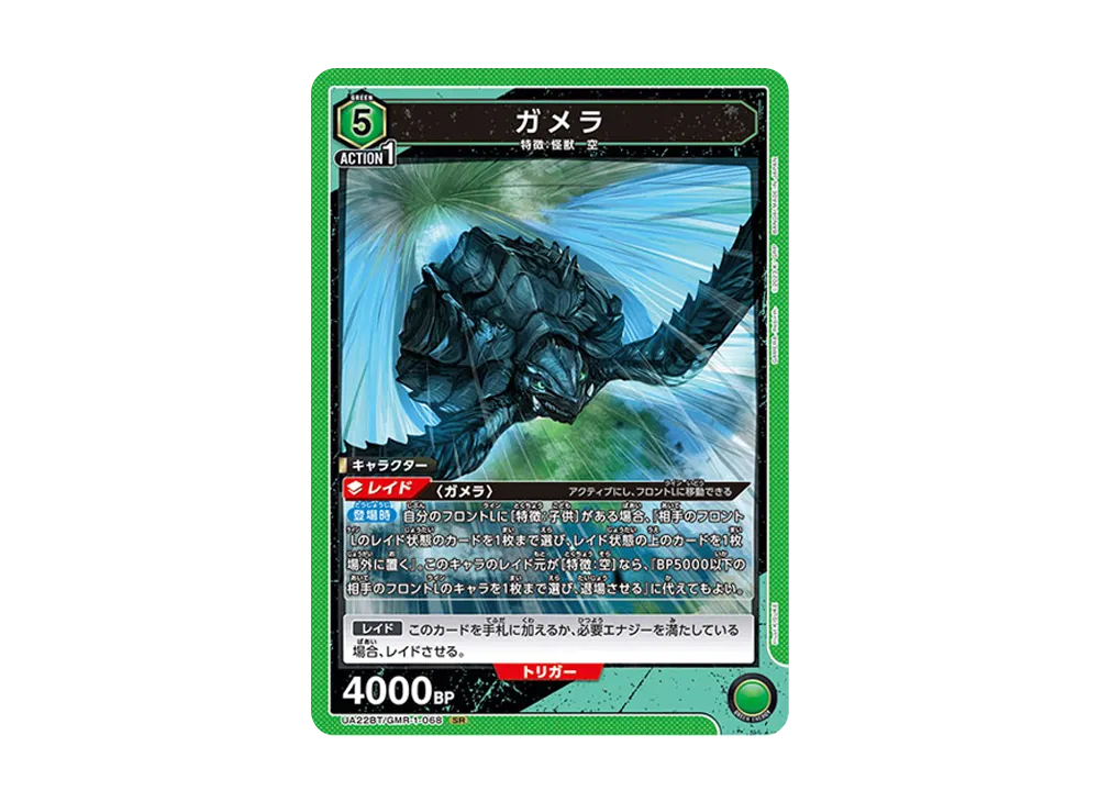 ガメラ SR [UA22BT-GMR-1-068](ブースターパック「GAMERA -Rebirth-」)