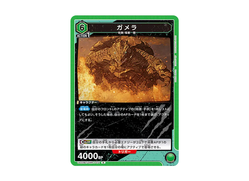 ガメラ R [UA22BT-GMR-1-071](ブースターパック「GAMERA -Rebirth-」)