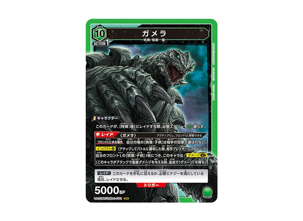 ガメラ SR [UA22BT-GMR-1-072](ブースターパック「GAMERA -Rebirth-」)