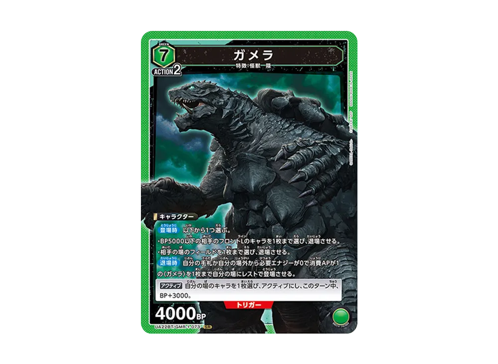 ガメラ SR [UA22BT-GMR-1-073](ブースターパック「GAMERA -Rebirth-」)