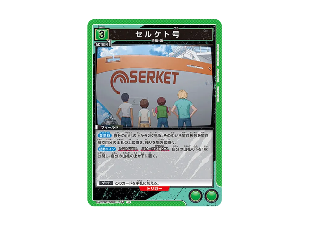 セルケト号 U [UA22BT-GMR-1-074](ブースターパック「GAMERA -Rebirth-」)