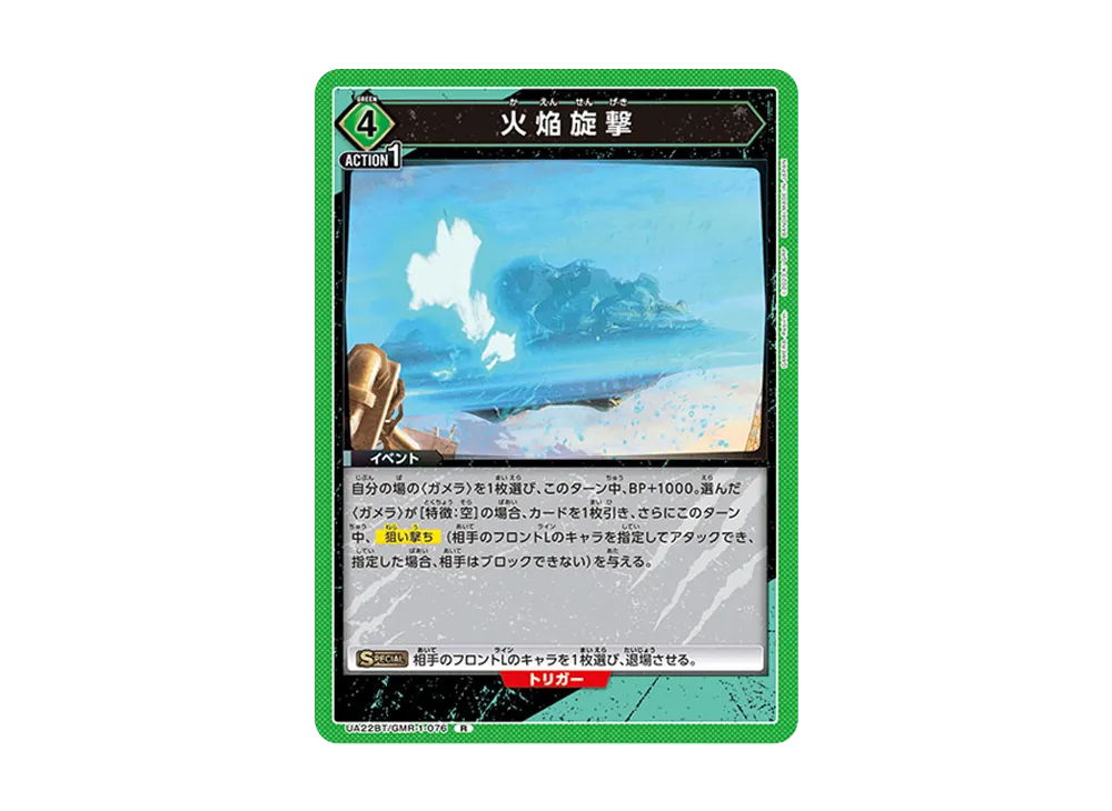 火焔旋撃 R [UA22BT-GMR-1-076](ブースターパック「GAMERA -Rebirth-」)