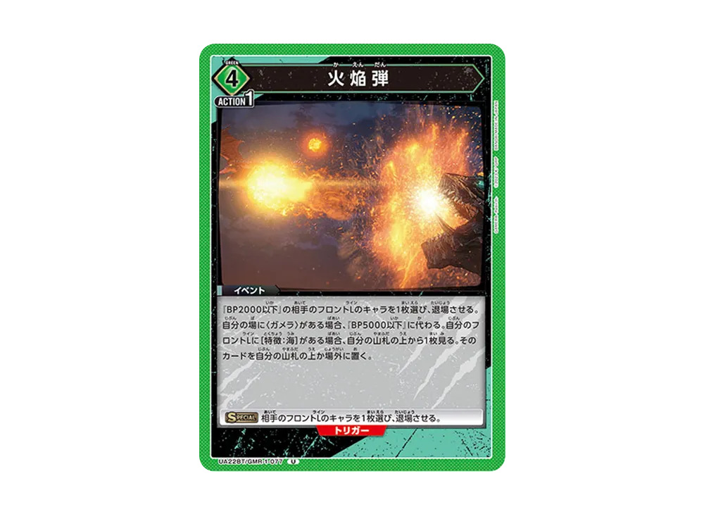 火焔弾 U [UA22BT-GMR-1-077](ブースターパック「GAMERA -Rebirth-」)