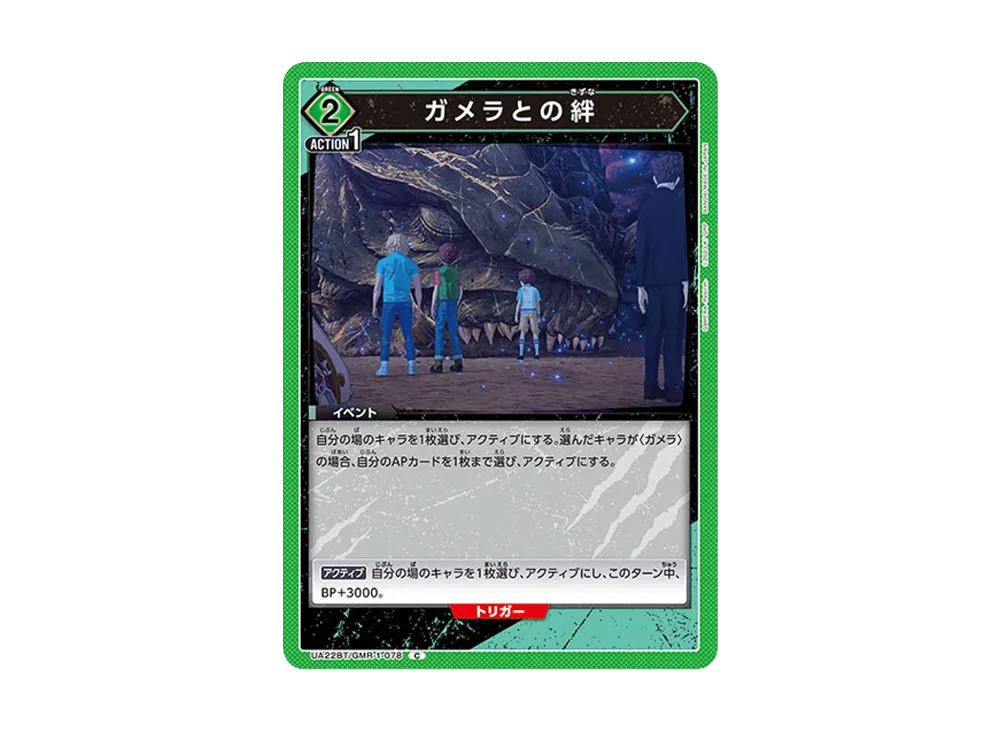 ガメラとの絆 C [UA22BT-GMR-1-078](ブースターパック「GAMERA -Rebirth-」)