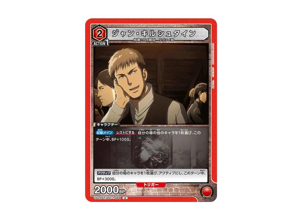 ジャン・キルシュタイン U [UA23ST-AOT-1-084](スタートデッキ「進撃の巨人」)