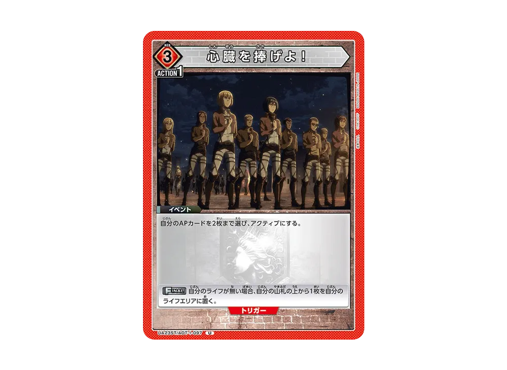 心臓を捧げよ! U [UA23ST-AOT-1-097](スタートデッキ「進撃の巨人」)
