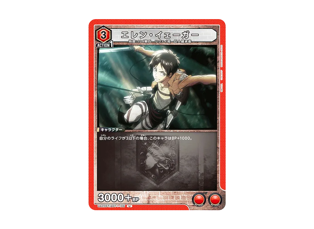 エレン・イェーガー U [UA23ST-AOT-1-106](スタートデッキ「進撃の巨人」)