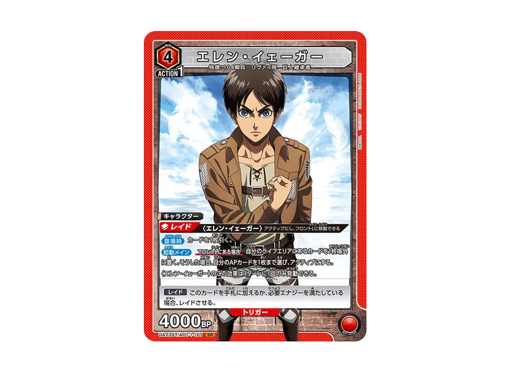 エレン・イェーガー SR [UA23ST-AOT-1-107](スタートデッキ「進撃の巨人」)
