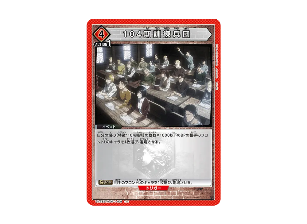 104期訓練兵団 R [UA23ST-AOT-1-109](スタートデッキ「進撃の巨人」)