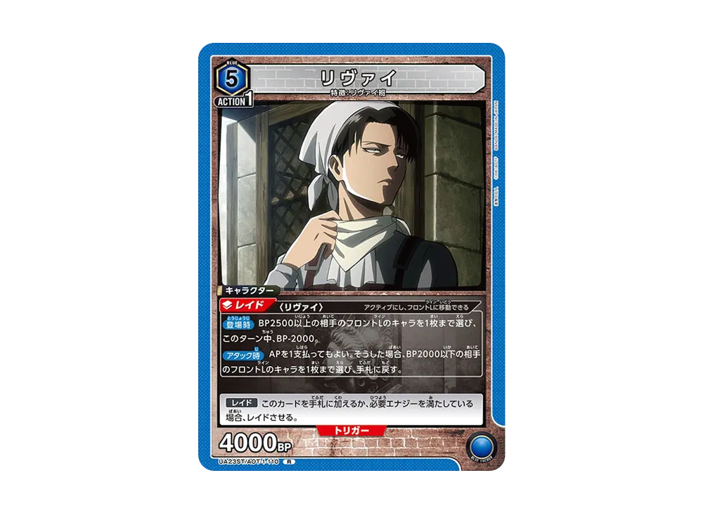 リヴァイ R [UA23ST-AOT-1-110](スタートデッキ「進撃の巨人」)