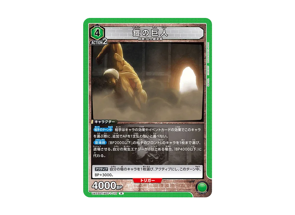 鎧の巨人 R [UA23ST-AOT-1-112](スタートデッキ「進撃の巨人」)