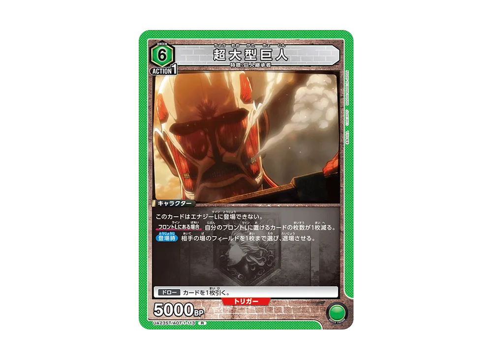 超大型巨人 R [UA23ST-AOT-1-113](スタートデッキ「進撃の巨人」)