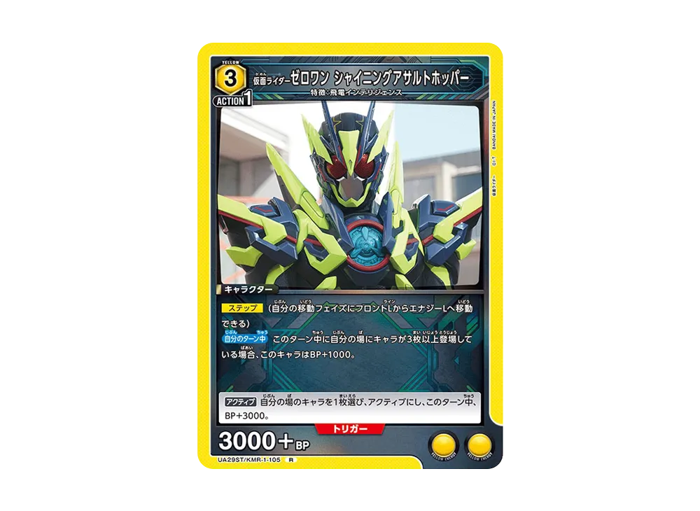 仮面ライダーゼロワン シャイニングアサルトホッパー R [UA29ST-KMR-1-105](スタートデッキ「仮面ライダー」)