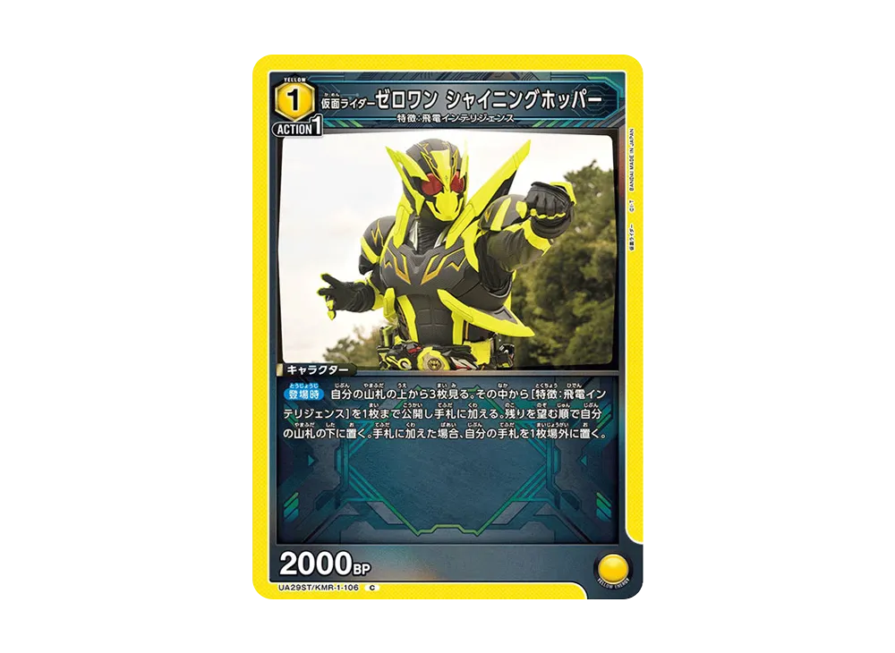 仮面ライダーゼロワン シャイニングホッパー C [UA29ST-KMR-1-106](スタートデッキ「仮面ライダー」)