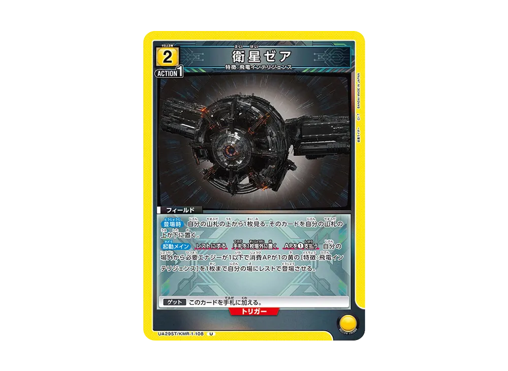 衛星ゼア U [UA29ST-KMR-1-108](スタートデッキ「仮面ライダー」)