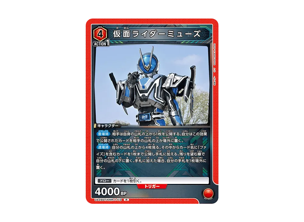 仮面ライダーミューズ R [UA29ST-KMR-1-113](スタートデッキ「仮面ライダー」)
